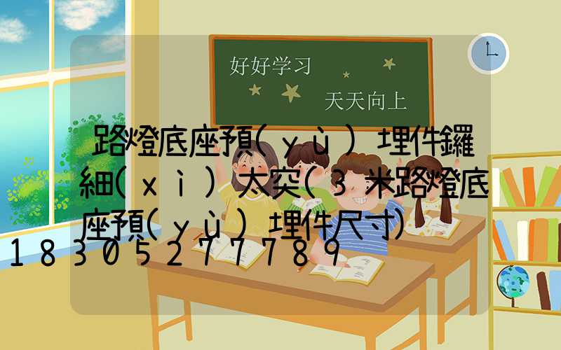 路燈底座預(yù)埋件鑼細(xì)太突(3米路燈底座預(yù)埋件尺寸)