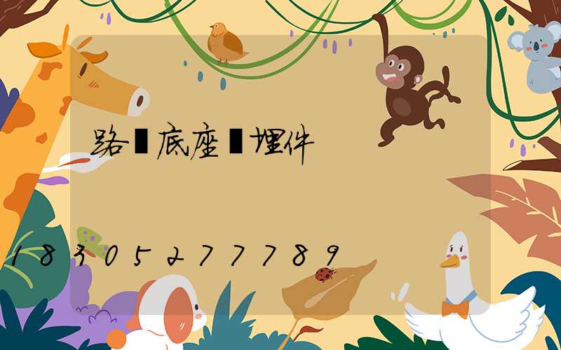 路燈底座預埋件