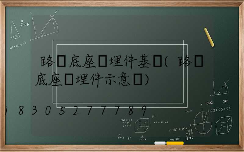 路燈底座預埋件基礎(路燈底座預埋件示意圖)