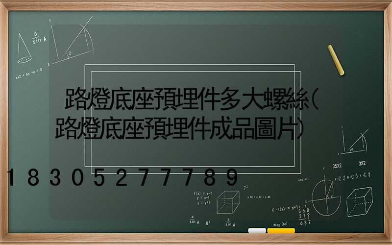 路燈底座預埋件多大螺絲(路燈底座預埋件成品圖片)