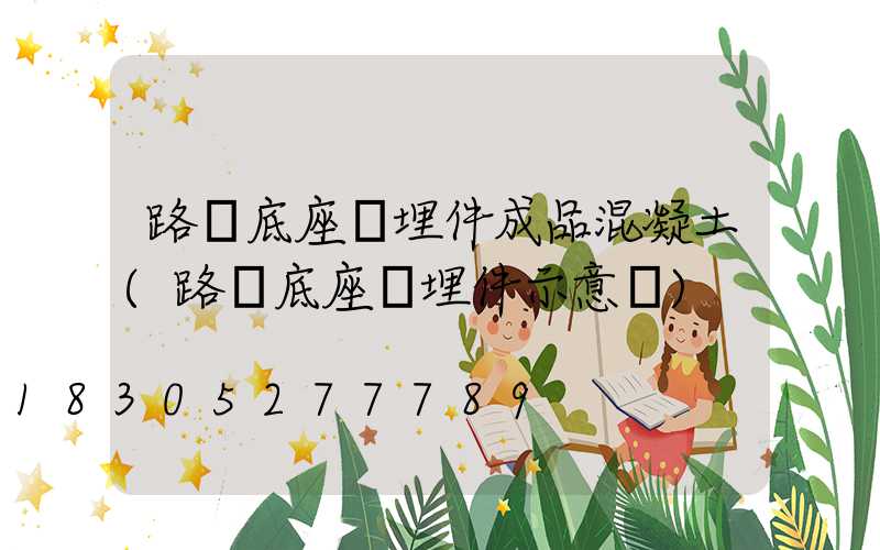 路燈底座預埋件成品混凝土(路燈底座預埋件示意圖)