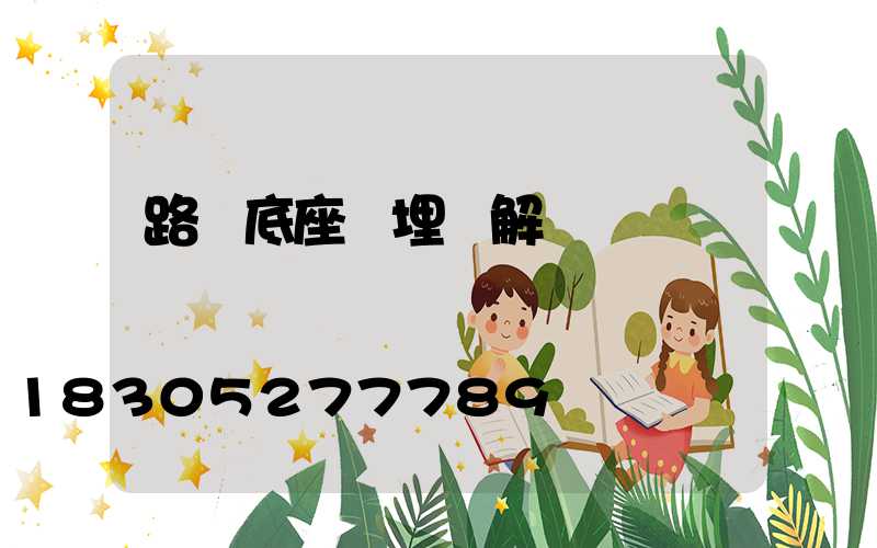 路燈底座預埋圖解