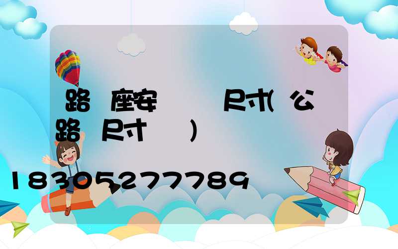 路燈座安裝標準尺寸(公園路燈尺寸標準)