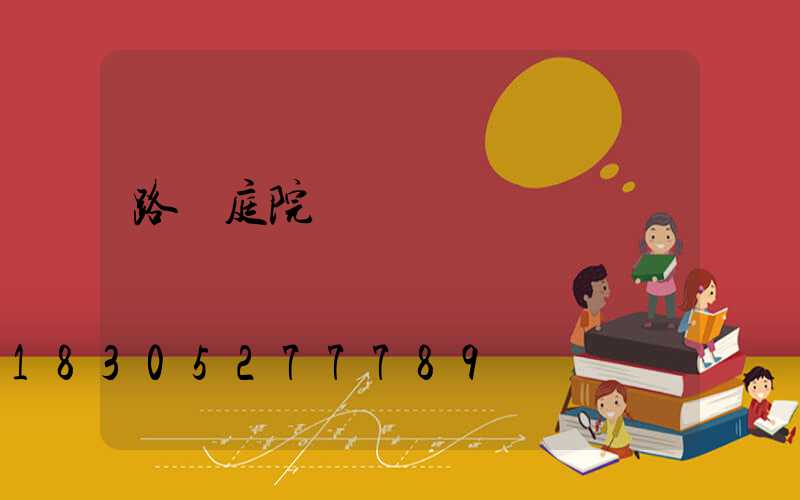 路燈庭院燈報價