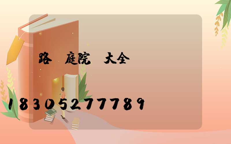 路燈庭院燈大全