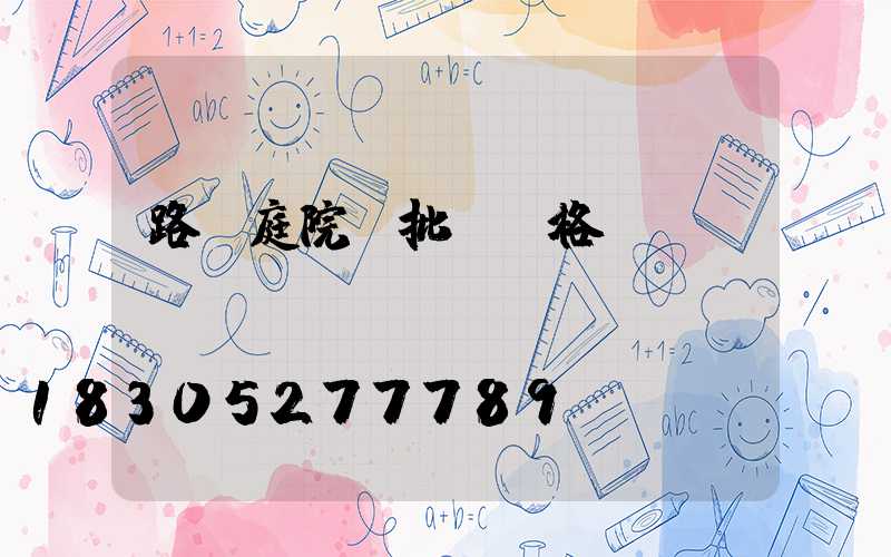 路燈庭院燈批發價格