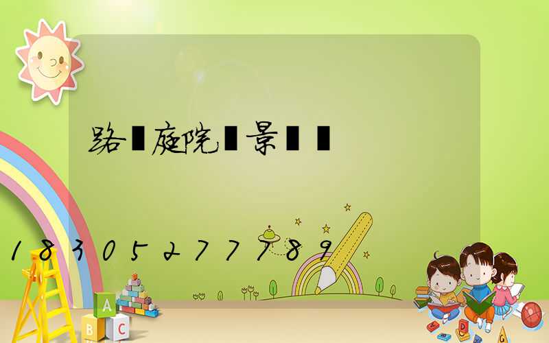 路燈庭院燈景觀燈