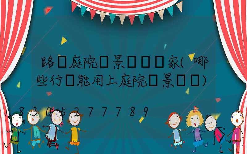 路燈庭院燈景觀燈廠家(哪些行業能用上庭院燈景觀燈)