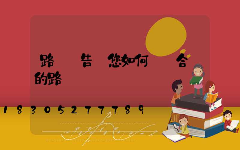 路燈廠告訴您如何選擇合適的路燈