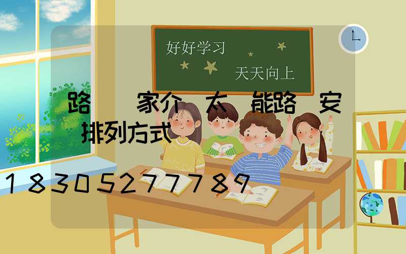 路燈廠家介紹太陽能路燈安裝排列方式