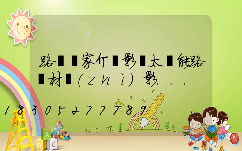 路燈廠家介紹影響太陽能路燈材質(zhì)影...