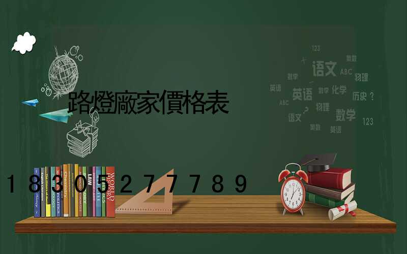 路燈廠家價格表