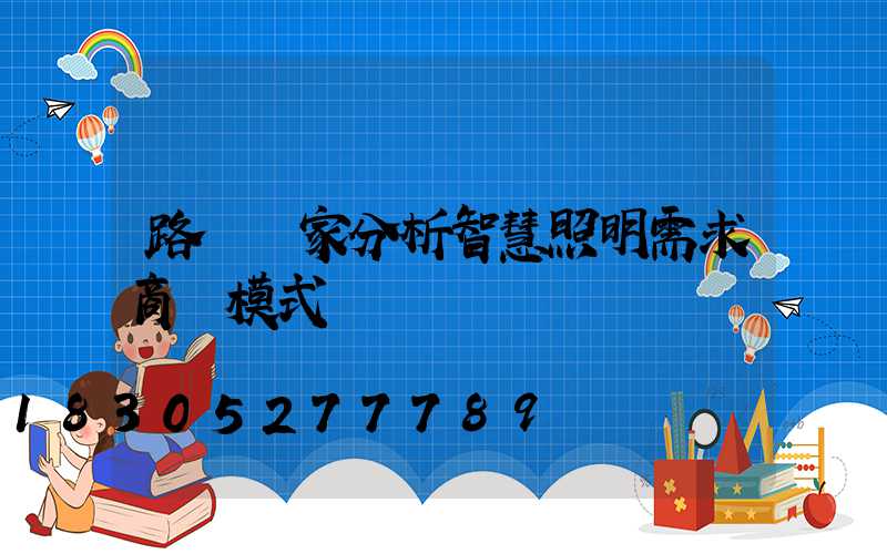路燈廠家分析智慧照明需求商業模式