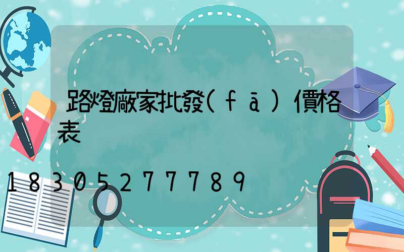 路燈廠家批發(fā)價格表