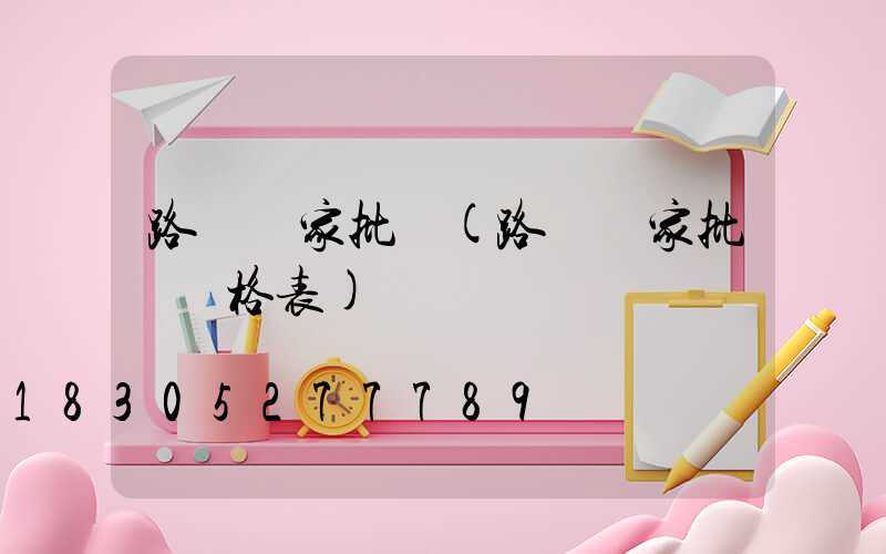 路燈廠家批發(路燈廠家批發價格表)