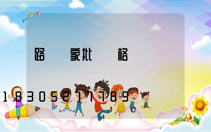 路燈廠家批發價格
