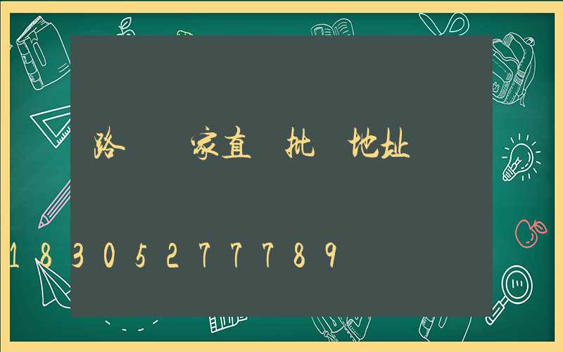 路燈廠家直銷批發地址