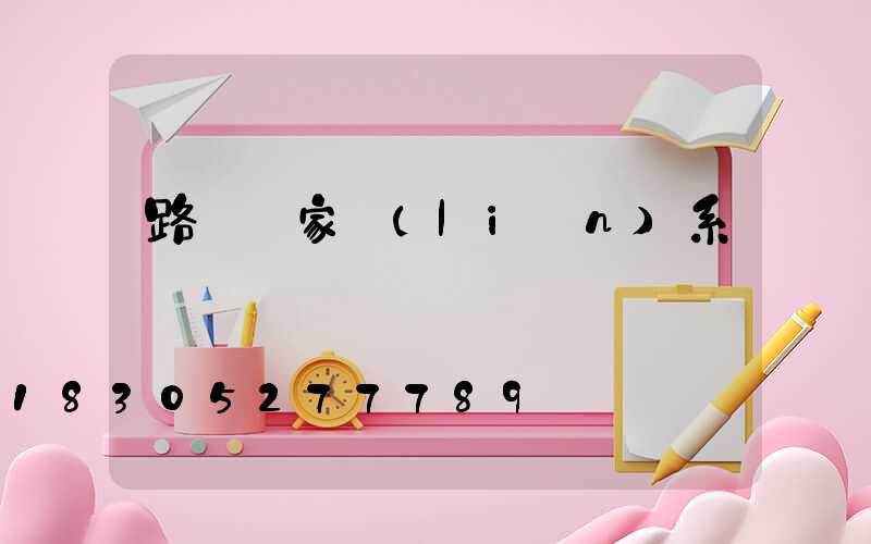 路燈廠家聯(lián)系電話