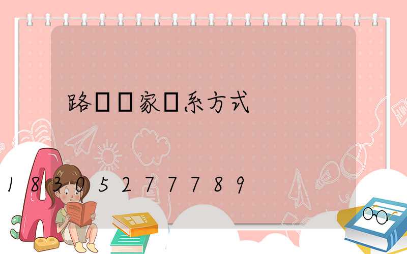 路燈廠家聯系方式