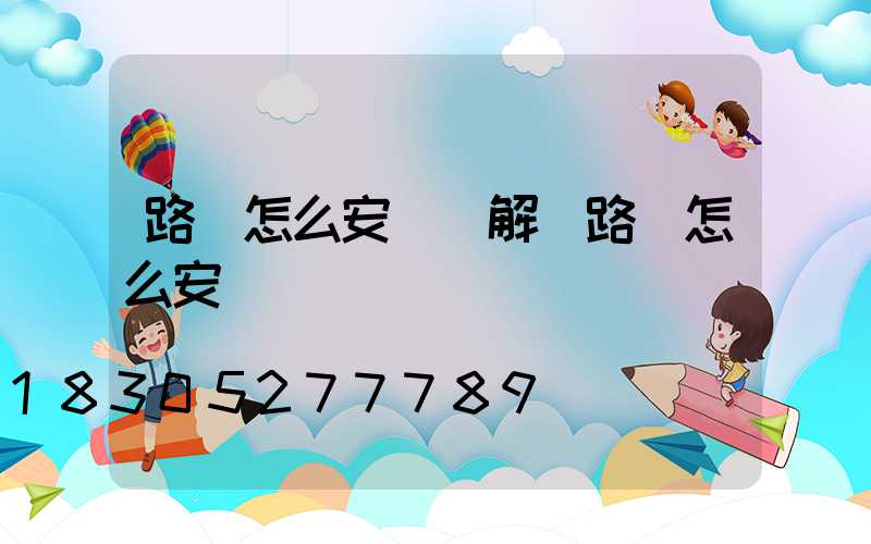 路燈怎么安裝圖解(路燈怎么安裝視頻)
