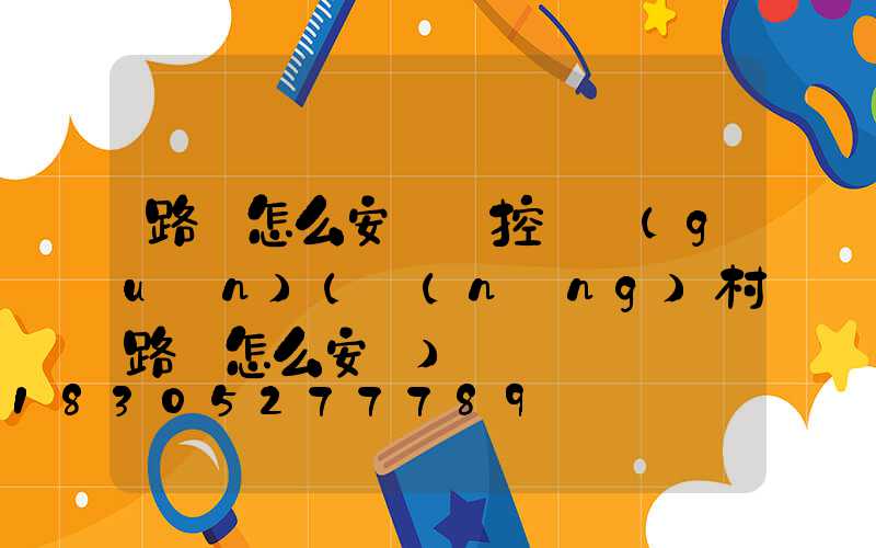 路燈怎么安裝時控開關(guān)(農(nóng)村路燈怎么安裝)