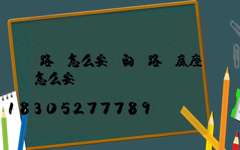 路燈怎么安裝的(路燈底座怎么安裝)