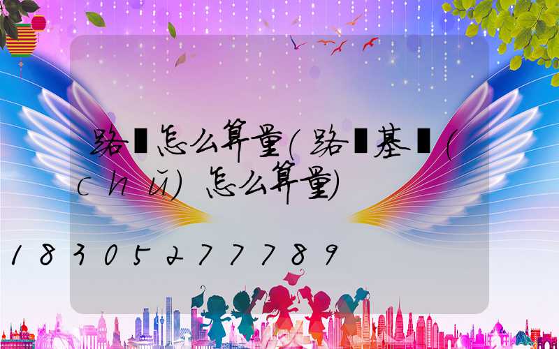 路燈怎么算量(路燈基礎(chǔ)怎么算量)
