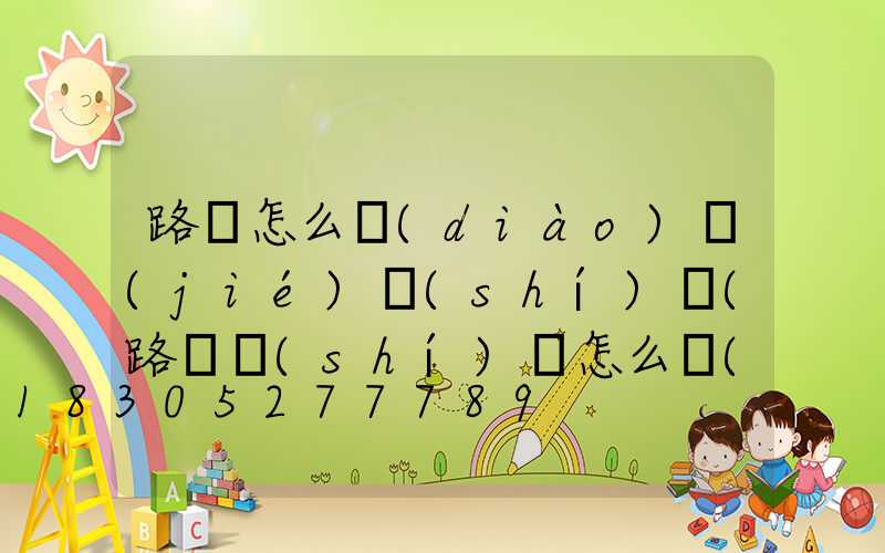 路燈怎么調(diào)節(jié)時(shí)間(路燈時(shí)間怎么調(diào)整)