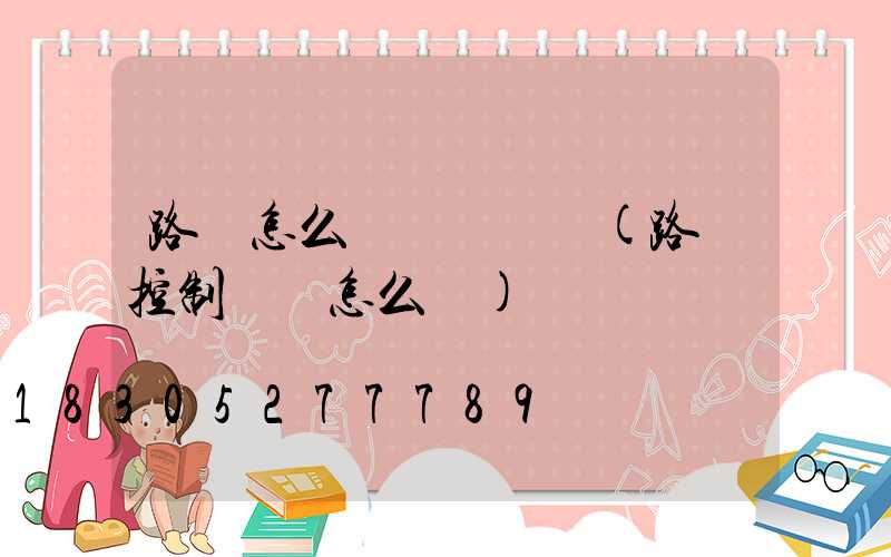 路燈怎么調時間開關(路燈控制開關怎么調)