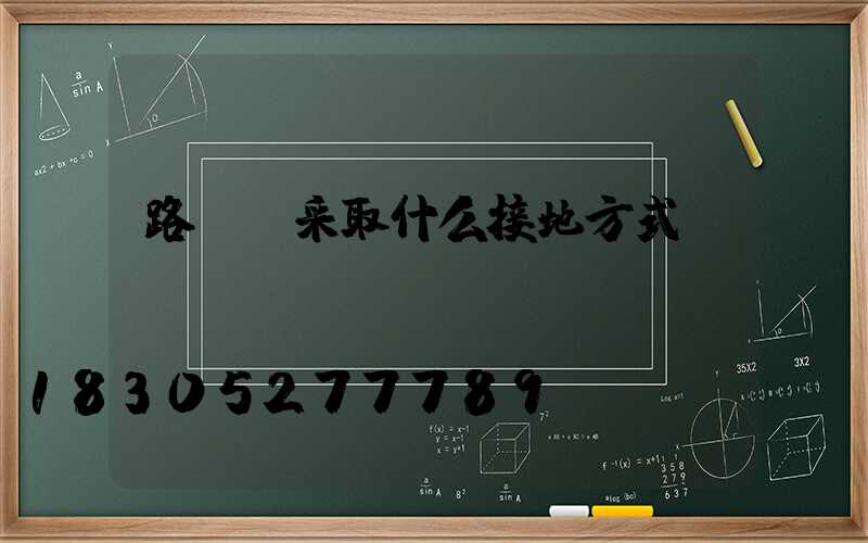 路燈應采取什么接地方式-