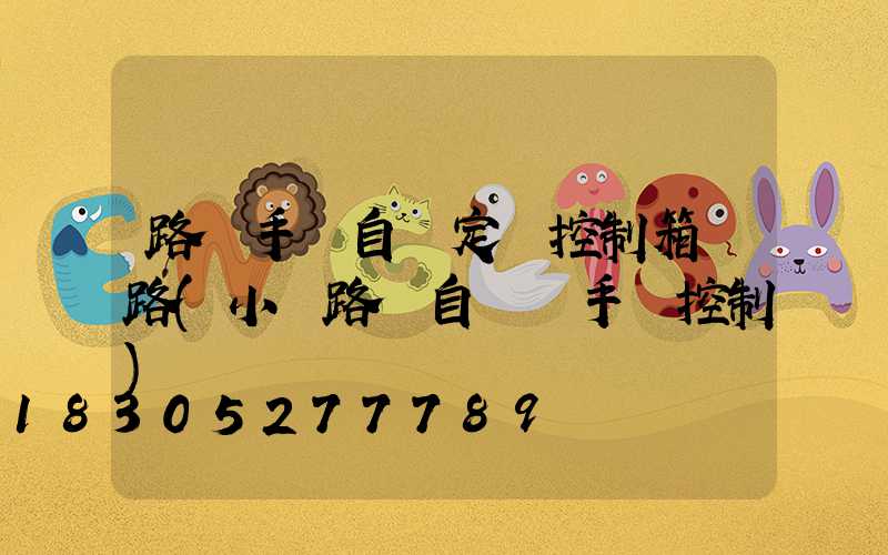 路燈手動自動定時控制箱線路(小區路燈自動與手動控制)