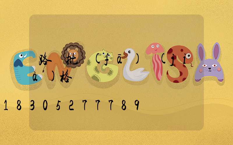 路燈批發(fā)價(jià)格