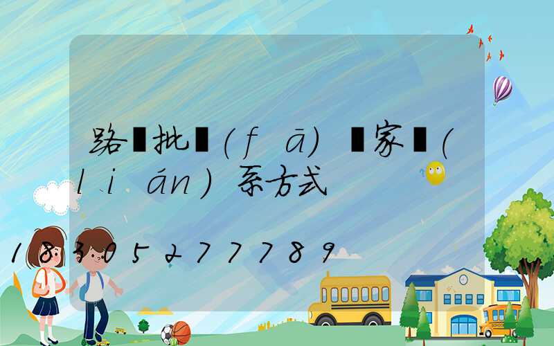 路燈批發(fā)廠家聯(lián)系方式