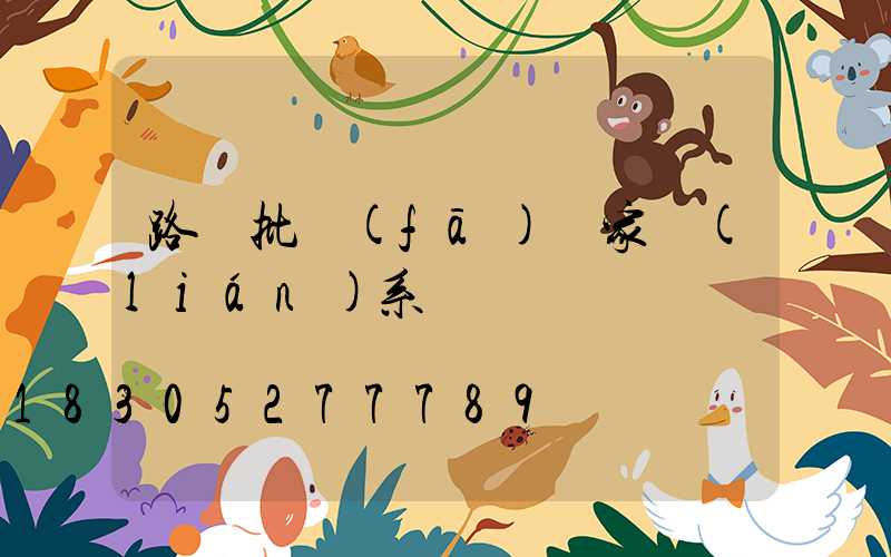 路燈批發(fā)廠家聯(lián)系電話