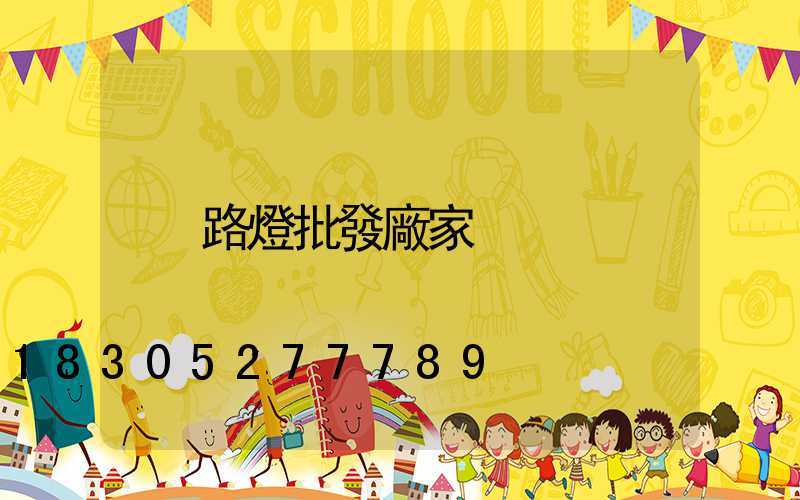 路燈批發廠家