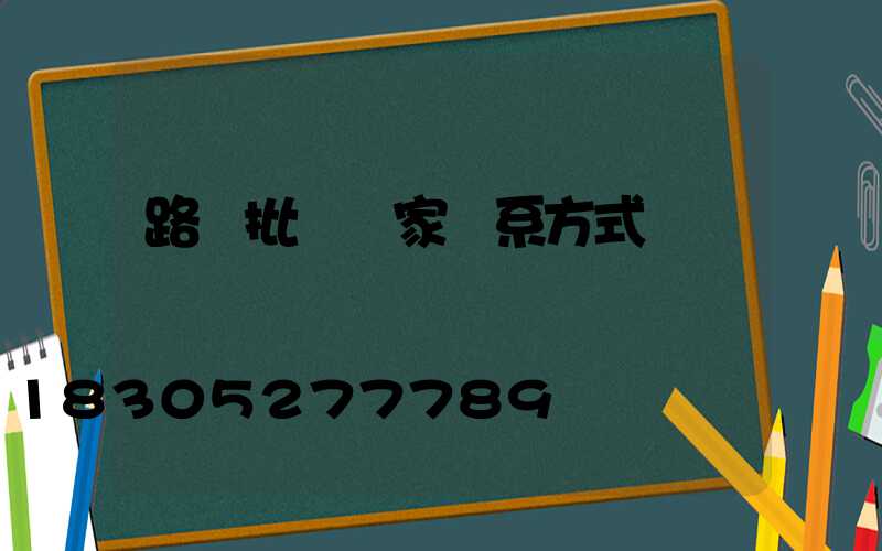 路燈批發廠家聯系方式