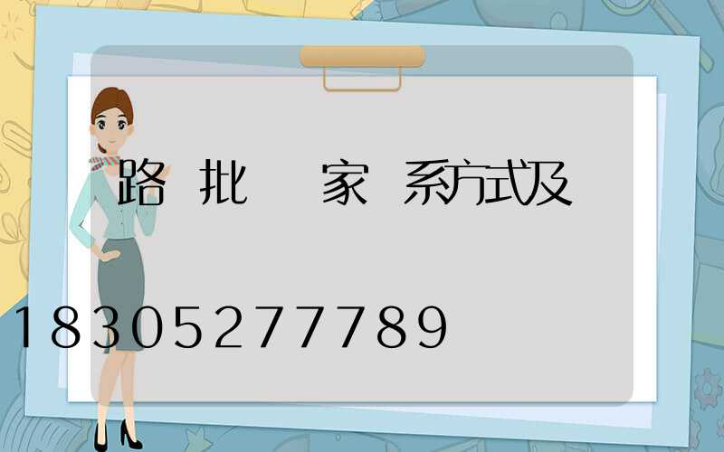 路燈批發廠家聯系方式及電話