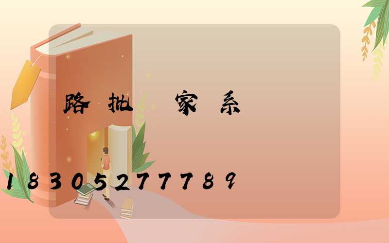 路燈批發廠家聯系電話