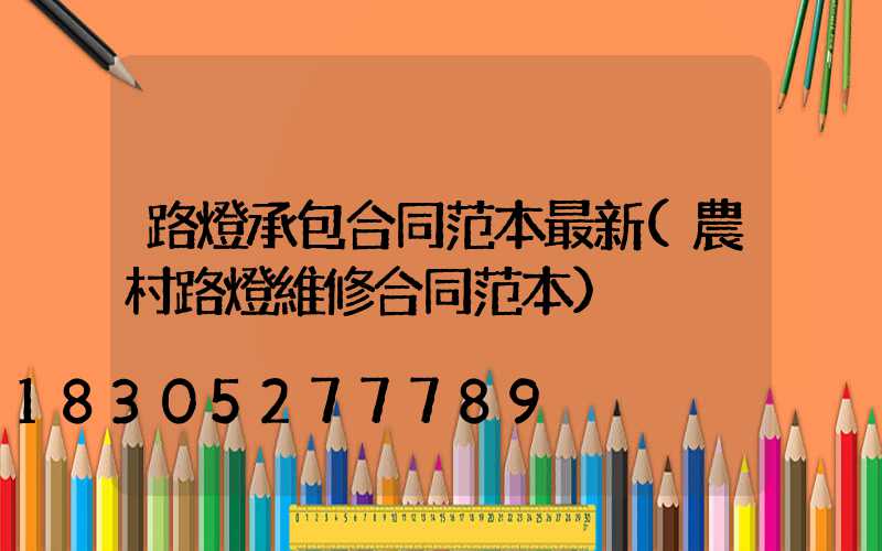 路燈承包合同范本最新(農村路燈維修合同范本)