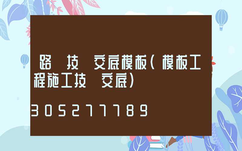 路燈技術交底模板(模板工程施工技術交底)