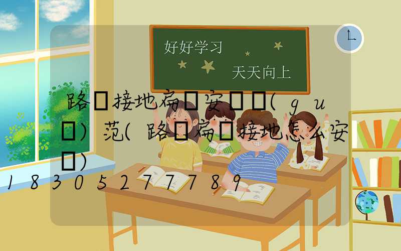 路燈接地扁鐵安裝規(guī)范(路燈扁鐵接地怎么安裝)