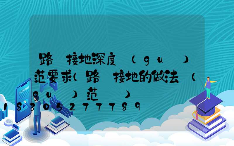 路燈接地深度規(guī)范要求(路燈接地的做法規(guī)范視頻)