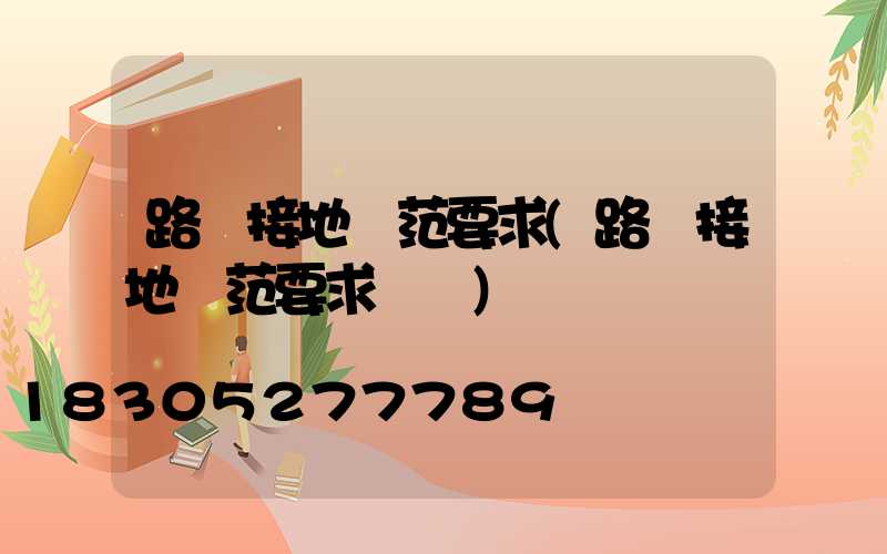 路燈接地規范要求(路燈接地規范要求標準)