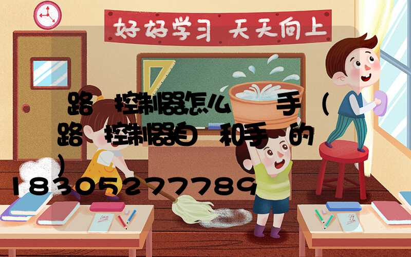 路燈控制器怎么調節手動(路燈控制器自動和手動的調節)