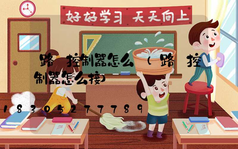 路燈控制器怎么開(路燈控制器怎么接)
