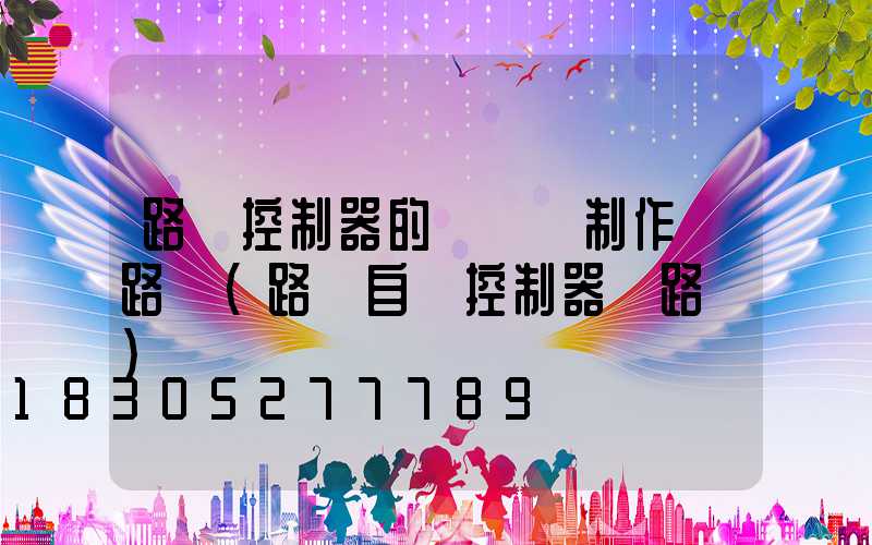 路燈控制器的設計與制作電路圖(路燈自動控制器電路圖)