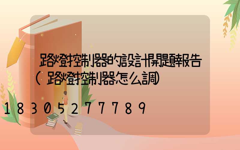 路燈控制器的設計開題報告(路燈控制器怎么調)