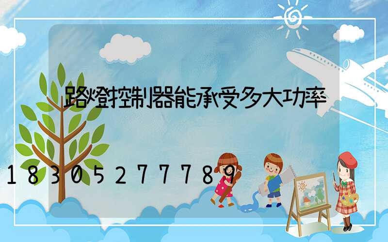 路燈控制器能承受多大功率