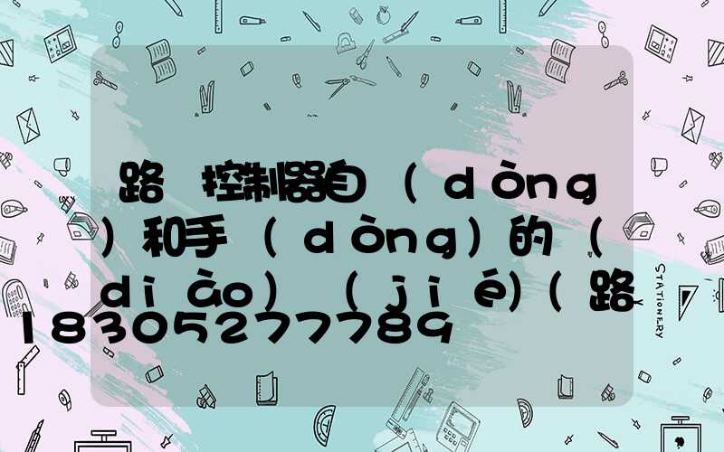 路燈控制器自動(dòng)和手動(dòng)的調(diào)節(jié)(路燈自動(dòng)控制器怎么調(diào)時(shí)間)