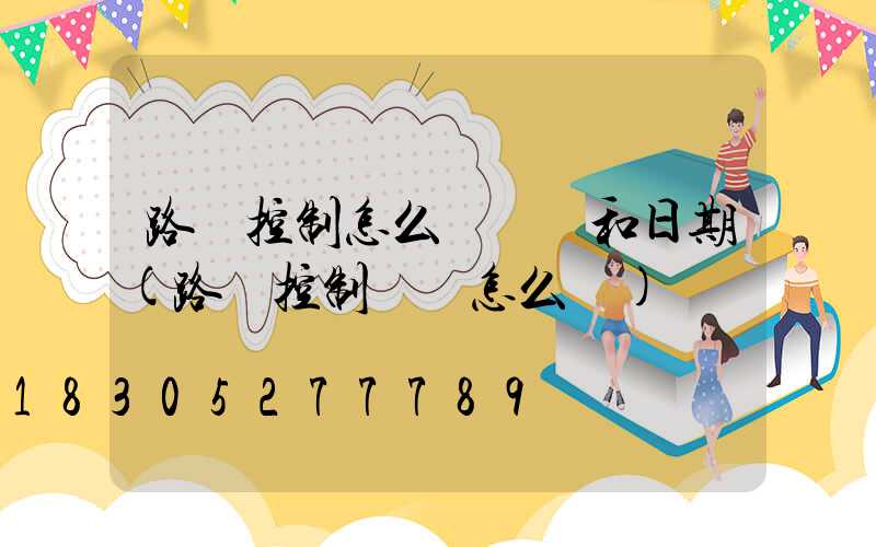 路燈控制怎么調時間和日期(路燈控制開關怎么調)